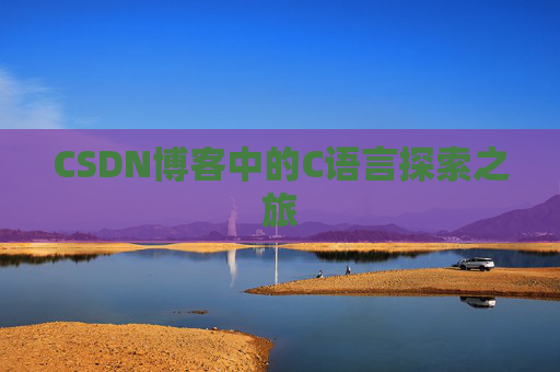 CSDN博客中的C语言探索之旅